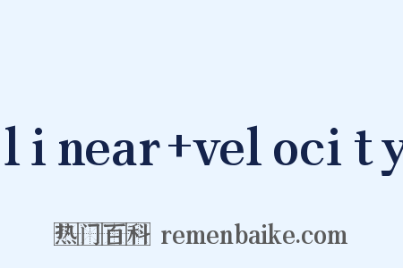 linear velocity是什么意思的图片